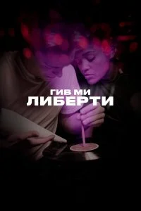  Гив ми либерти 